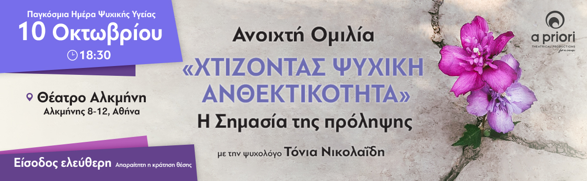 Ανοιχτή Ομιλία: «Χτίζοντας Ψυχική Ανθεκτικότητα» Η Σημασία της Πρόληψης