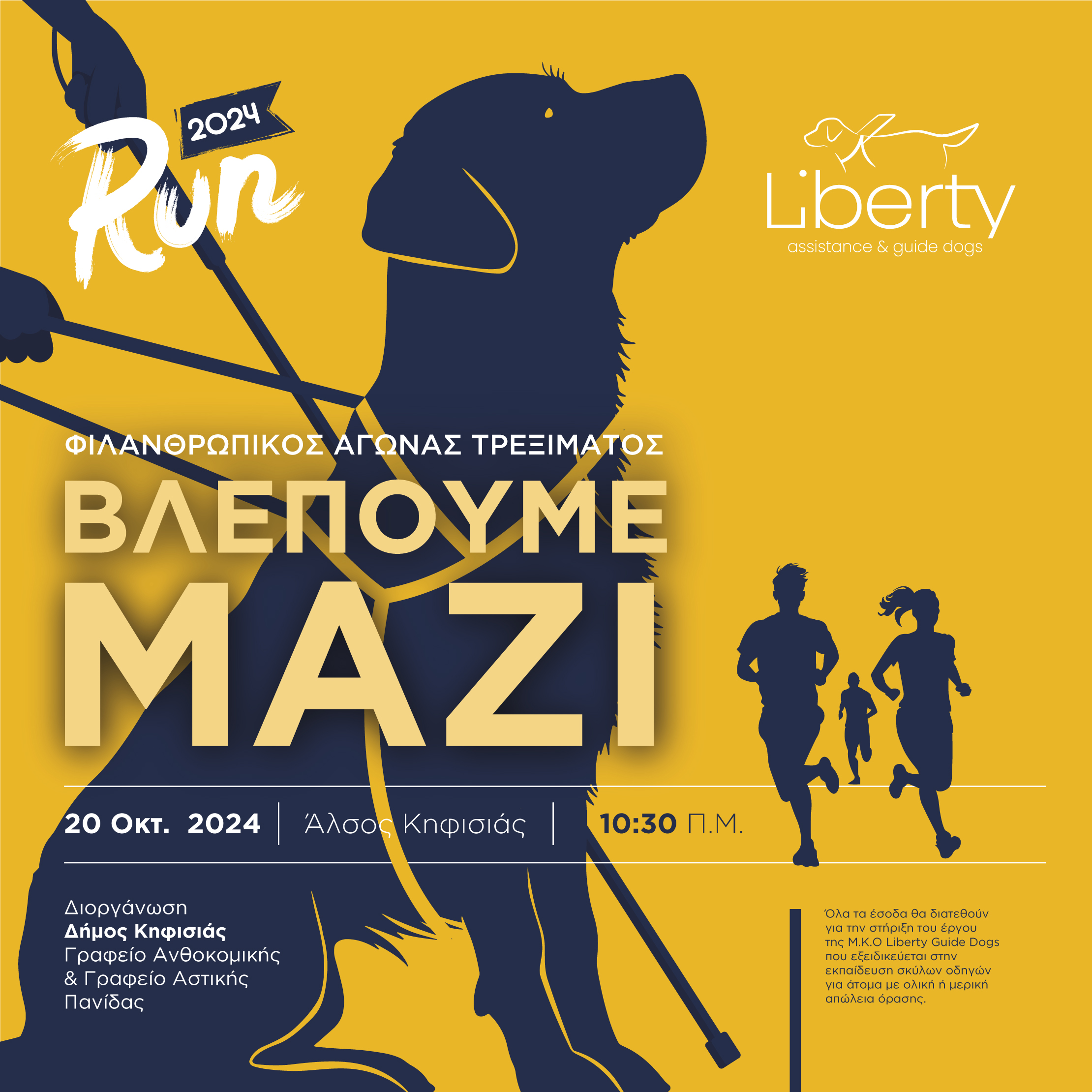 Liberty Run 2024 – Βλέπουμε μαζί, τρέχουμε μαζί!